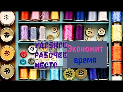 Видео: Швейное рабочее место: удобство, экономия времени.