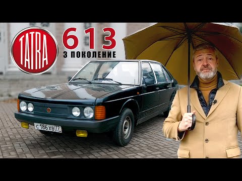 Видео: ТАТРА "КГБ"? /Tatra 613 /Ivan Zenkevič