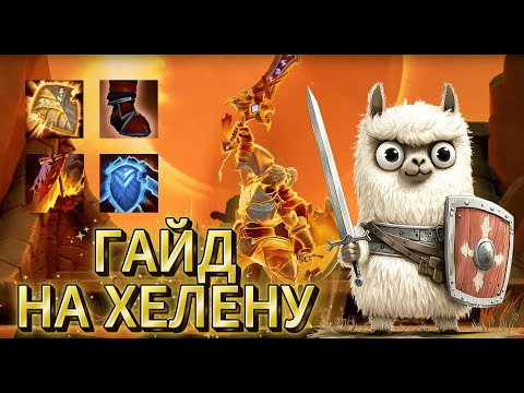 Видео: Лучший гайд для новичков и тех, кто хочет научиться играть на Хелене! Fellowship (Ранний доступ)