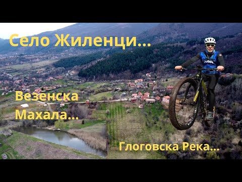 Видео: Некаде по село Жиленци...4k