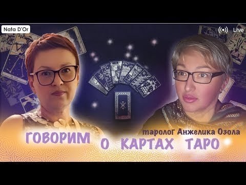 Видео: Таро, архетипы Юнга и психотипы в соционике.  С тарологом Анжеликой Озолой.