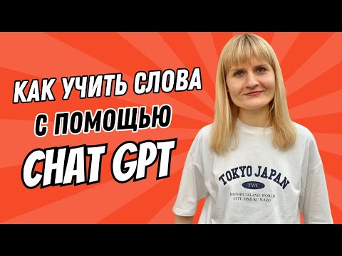 Видео: Как я учу слова с помощью Chat GPT?