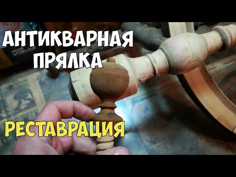 Видео: Реставрация антикварной прялки. Новая жизнь старых вещей.