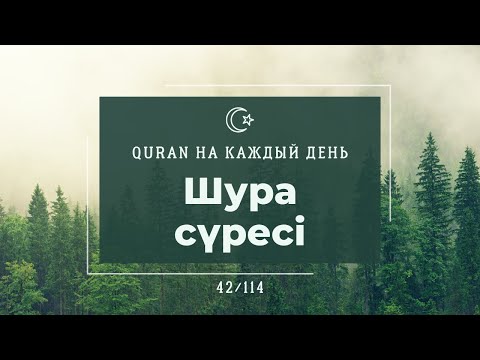 Видео: Шура сүресі, 42 сүре, Құран тыңдау