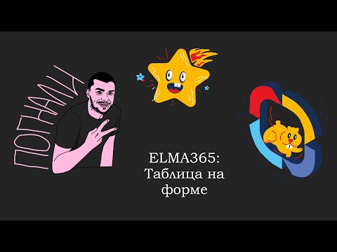 Видео: ELMA365: Таблица на форме