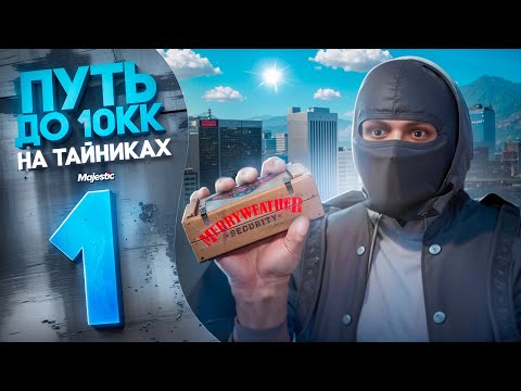 Видео: 10 МЛН$ на ТАЙНИКАХ #1. ФАМКИ НЕ ДАЮТ ШАНСА на Majestic RP