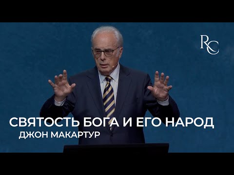 Видео: Джон МакАртур | Святость Бога и Его народ