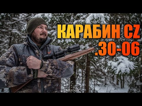 Видео: КАРАБИН 30-06 КАЛИБРА / CZ / ПАТРОНЫ БАРНАУЛ ИЛИ FIOCCHI / ГОТОВИМСЯ К ОХОТЕ / ЕДЕМ НА ЗАКРЫТИЕ