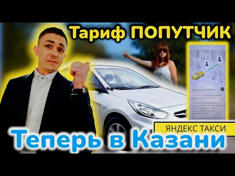 Видео: Яндекс такси.В Казани заработал тариф ПОПУТЧИК!/Как это работает?/Чего ждать дальше?/Такси Казань.