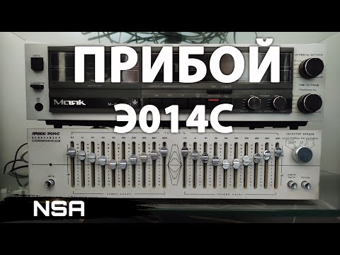 Видео: "Прибой Э-014С" - Лидер среди Эквалайзеров! Обзор и прослушивание лучшего Эквалайзера СССР!