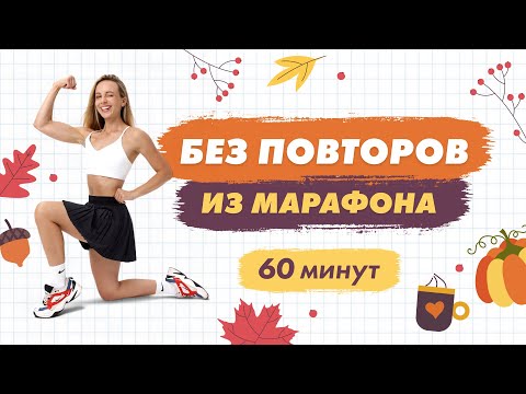 Видео: Тренировка БЕЗ ПОВТОРОВ на Все Тело с Гантелями за 60 минут | Тренировка из марафона Татьяны