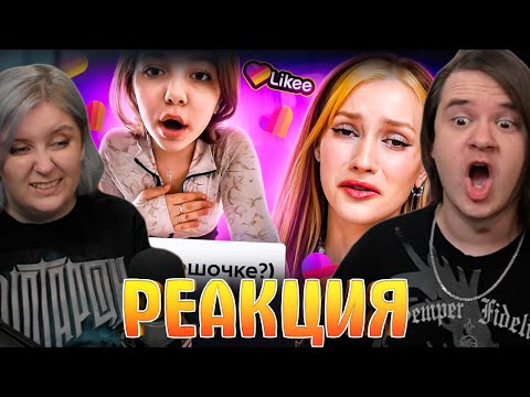 Видео: Likee - ЭРА ПУБЕРТАТА | РЕАКЦИЯ НА @abridge |