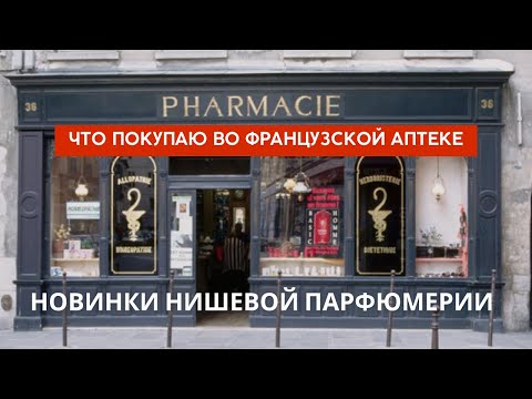 Видео: Что привезти из Франции. Французская аптека. Новинки нишевой парфюмерии.