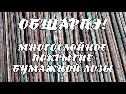 Видео: ОБШАРПЭ! МНОГОСЛОЙНОЕ ПОКРЫТИЕ БУМАЖНОЙ ЛОЗЫ