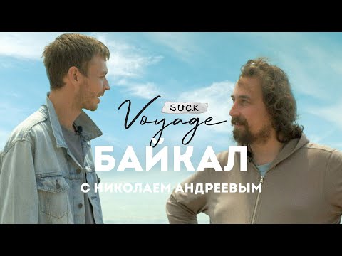 Видео: S.U.C.K.Voyage - Тур 2, Байкал-Иркутск (с Николаем Андреевым)