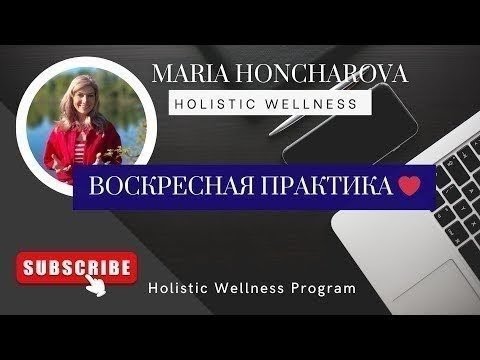 Видео: 🌺 Очисти поле, сними стресс, верни энергию. Женская воскресная практика 💫 #практика #отношения #вера