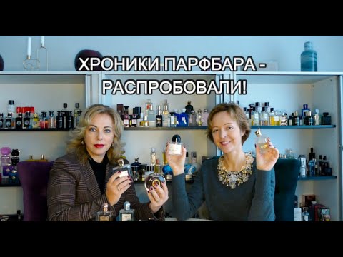 Видео: ХРОНИКИ ПАРФБАРА - РАСПРОБОВАЛИ!