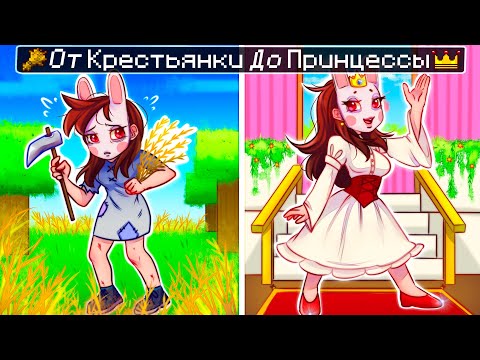 Видео: 😱 Майнкрафт но От КРЕСТЬЯНКИ До ПРИНЦЕССЫ!