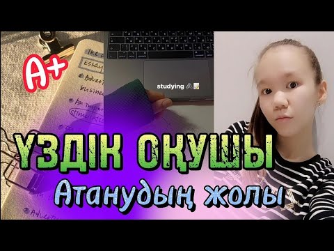 Видео: ҮЗДІК ОҚУШЫ атанудың жолы📚✔️ / қалай үздік болуға болады?✨ 7 кеңес