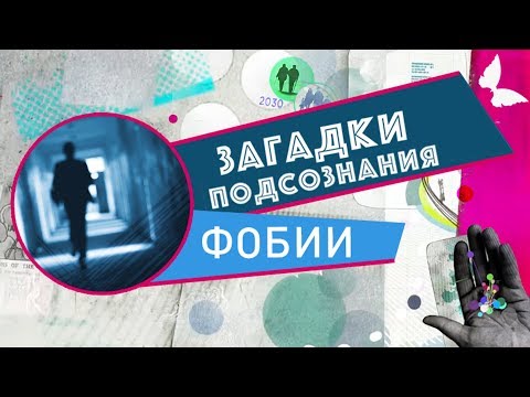 Видео: Фобии | Загадки подсознания