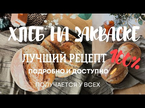 Видео: ✨ЛУЧШИЙ РЕЦЕПТ ХЛЕБА НА ЗАКВАСКЕ 🥖 УСПЕХ 💯 ПОДРОБНОСТИ И ПРОПОРЦИИ ⭐
