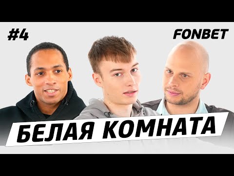 Видео: БЕЛАЯ КОМНАТА #4 // Белка: про зарплату, конфликты в 2DROTS, мечту стать футболистом