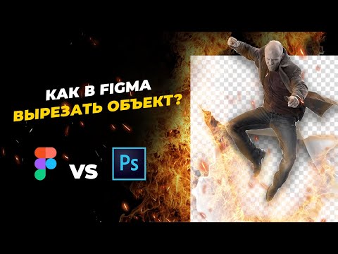 Видео: Figma – 4 способа удаления фона. Как в Фигме вырезать объект.