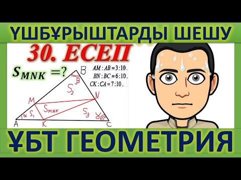 Видео: ҰБТ ГЕОМЕТРИЯ / Үшбұрыштарға байланысты ҰБТ есептері.  30-есеп