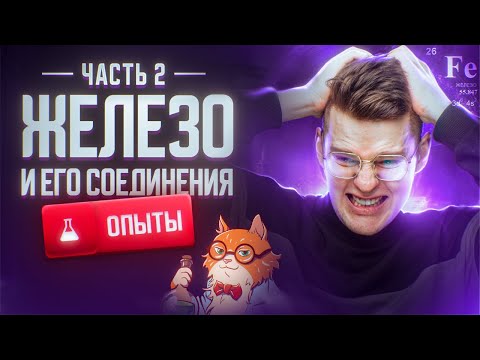 Видео: Железо и его соединения. Часть 2 | Химические опыты для ЕГЭ 2025