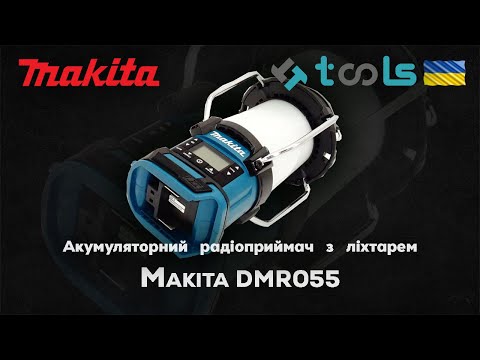 Видео: DMR055 Акумуляторний радіоприймач з ліхтарем Makita