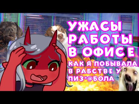 Видео: УЖАСЫ РАБОТЫ В ОФИСЕ | КАК ВАС ОБМАНЫВАЮТ ПРИ ПРИЕМЕ НА РАБОТУ