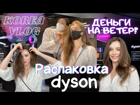 Видео: Стоит ли покупать Dyson Airwrap?/ Корея/ Распаковка/Я впечатлена/ Медлительная ли я?/KOREA VLOG
