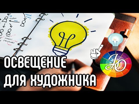 Видео: ОСВЕЩЕНИЕ РАБОЧЕГО МЕСТА. Выбираем ПРАВИЛЬНОЕ освещение для рисования за 5 минут!