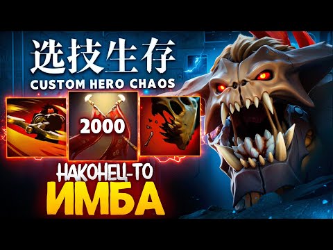 Видео: ЛЕНСУ НАКОНЕЦ-ТО ВЫПАЛА ИМБА в Custom Hero Chaos