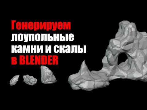 Видео: Генерируем low poly камни и скалы в Blender - Создаём камень в два клика /Как создать игру [Урок140]