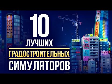 Видео: ТОП-10 лучших ГРАДОСТРОИТЕЛЬНЫХ симуляторов