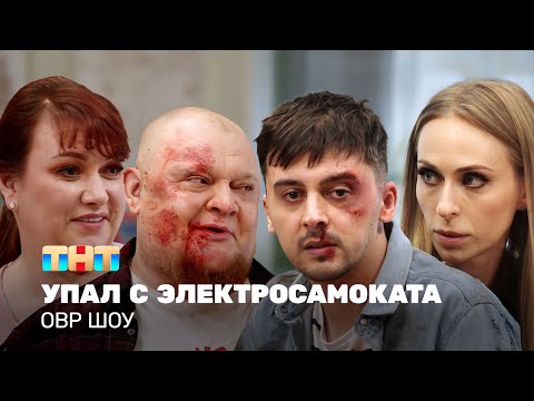 Видео: ОВР Шоу: Упал с электросамоката @ovrshow_tnt