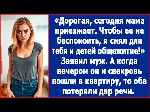 Видео: Дорогая, чтобы не смущать мою маму, я снял для тебя и детей общежитие. Истории из жизни