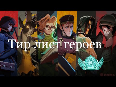 Видео: Дедлок, Тир лист героев ( 2025 )