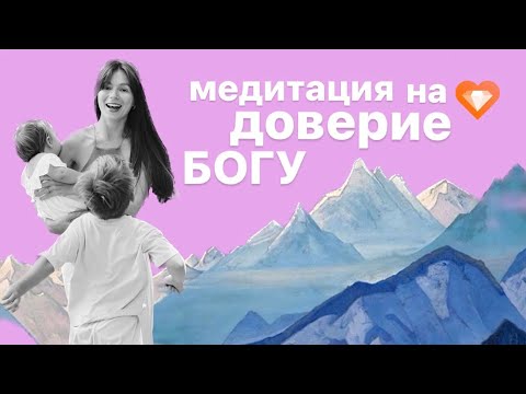 Видео: МЕДИТАЦИЯ НА ДОВЕРИЕ БОГУ | Слушай каждое утро, и жизнь изменится