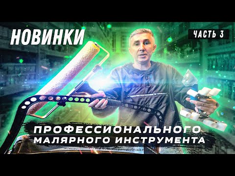 Видео: Обзор малярного инструмента (часть 3)