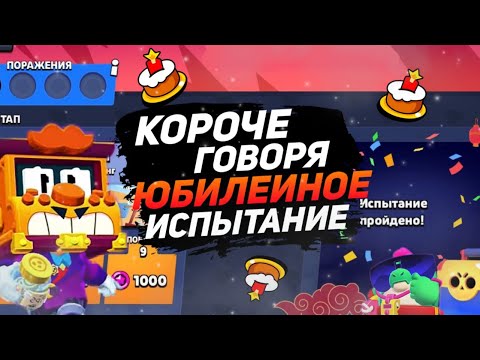 Видео: КОРОЧЕ ГОВОРЯ, я проходил ЮБИЛЕЙНОЕ ИСПЫТАНИЕ | Brawl Stars