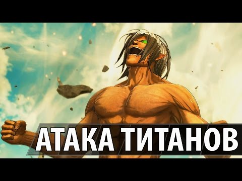 Видео: Атака Титанов - Финальная Битва?