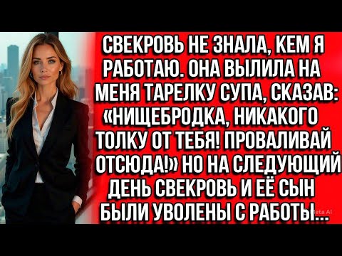 Видео: Свекровь вылила на меня тарелку супа, сказав: Нищебродка, никакого толку от тебя! Проваливай отсюда!