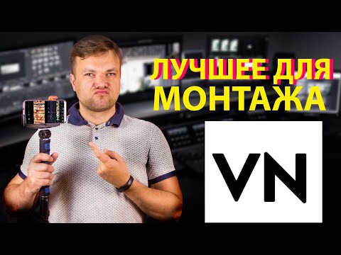 Видео: Как монтировать в VN Лучшее приложение для монтажа