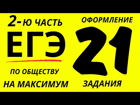 Видео: Оформление, решение и оценивание 21 задания ЕГЭ по ОБЩ