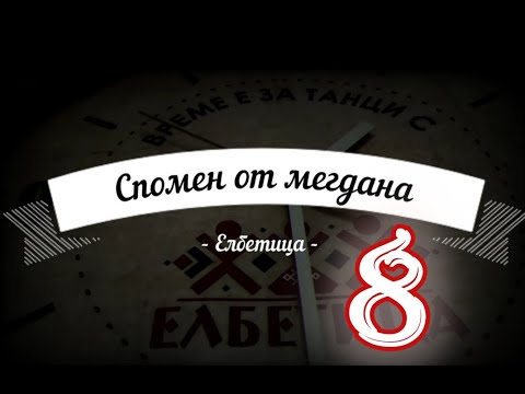 Видео: Спомен от мегдана - Баничанско и Кривото