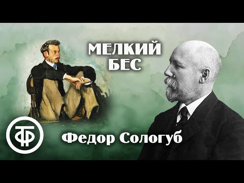 Видео: Федор Сологуб. Мелкий бес. Страницы романа. Читает Александр Диденко (1991)