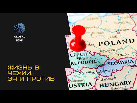 Видео: Жизнь в Чехии. Плюсы и минусы