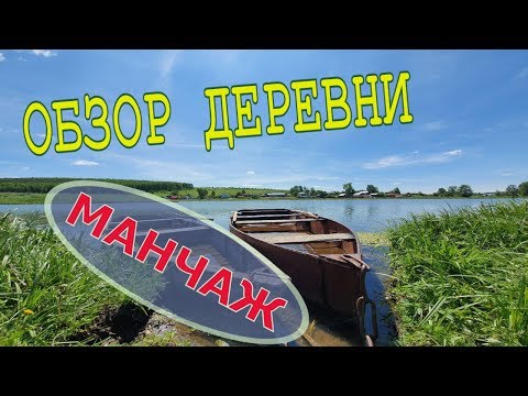 Видео: Хочу в  деревню МАНЧАЖ //Юлия Артуровна